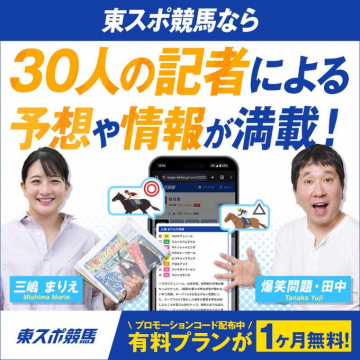 東スポ競馬 有料プラン無料キャンペーン