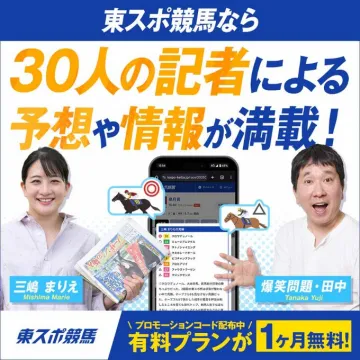 東スポ競馬 有料プラン無料キャンペーン