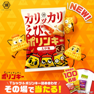 カリッカリエビ風味のポリンキー えび塩味