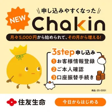 Chakin 貯蓄プラン（簡単申込）