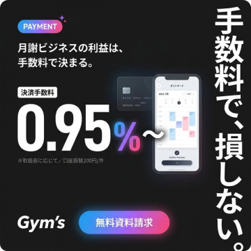Gym's 月謝ビジネス向け決済サービス