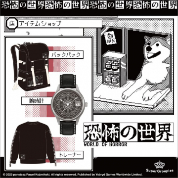 ホラーゲーム「恐怖の世界」コラボグッズ