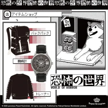 ホラーゲーム「恐怖の世界」コラボグッズ