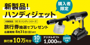 高圧洗浄機「ハンディジェット」購入者向けプレゼントキャンペーン