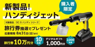 高圧洗浄機「ハンディジェット」購入者向けプレゼントキャンペーン