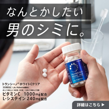 男性向け内服薬「トランシーノ ホワイトCクリア」