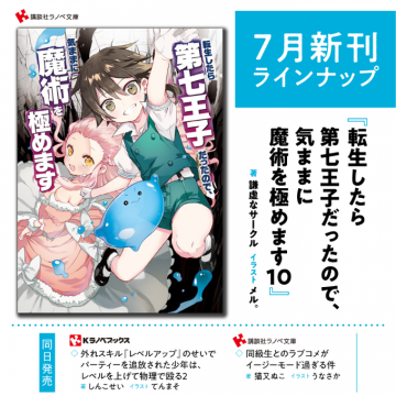 異世界転生ファンタジー小説「転生したら第七王子だったので、気ままに魔術を極めます」第10巻