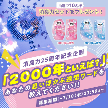 消臭力25周年記念・限定香りセットプレゼントキャンペーン