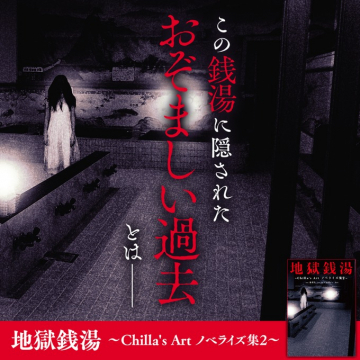 地獄銭湯 Chilla\'s Art ノベライズ集第2弾