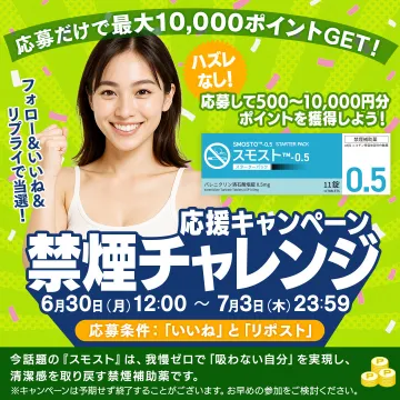 スモスト 禁煙チャレンジ応援キャンペーン