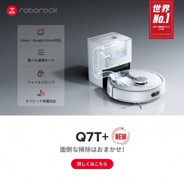ロボット掃除機 Q7T+（オートクリーニング機能搭載モデル）