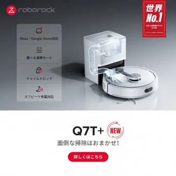 ロボット掃除機 Q7T+（オートクリーニング機能搭載モデル）