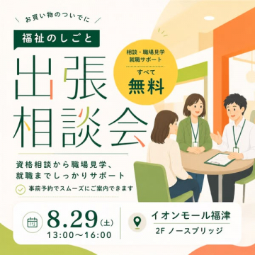 福祉のしごと 出張相談会（無料支援）