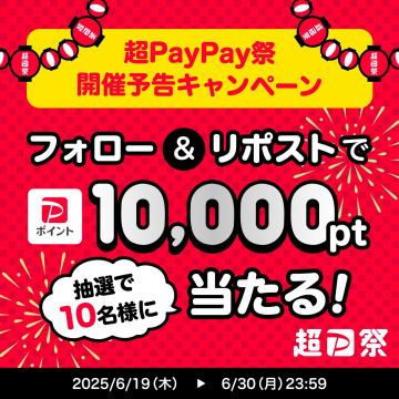 超PayPay祭 開催予告キャンペーン