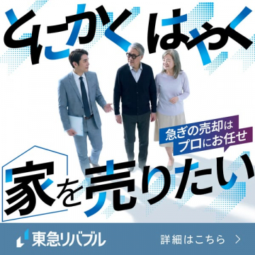 東急リバブル｜家を売る売却サポート