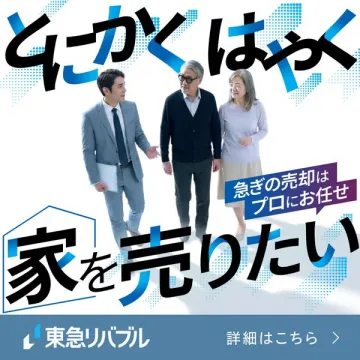 東急リバブル｜家を売る売却サポート