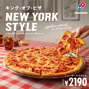 直径40cm！ドミノのニューヨークスタイルピザ