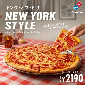 直径40cm！ドミノのニューヨークスタイルピザ