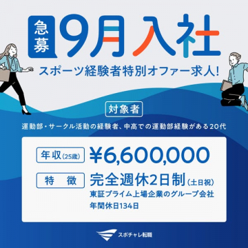 スポーツ経験者向け9月入社求人オファー