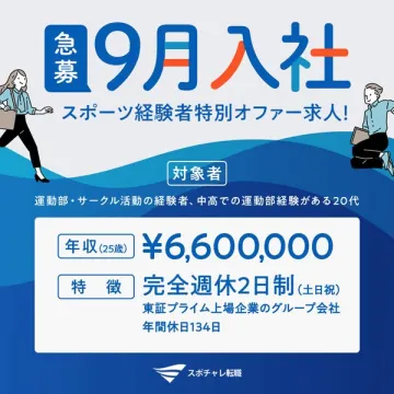 スポーツ経験者向け9月入社求人オファー