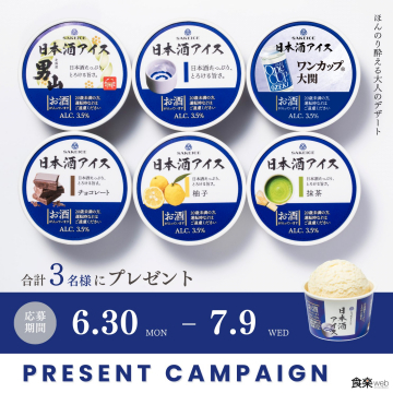 日本酒入り大人向けアイスのプレゼントキャンペーン