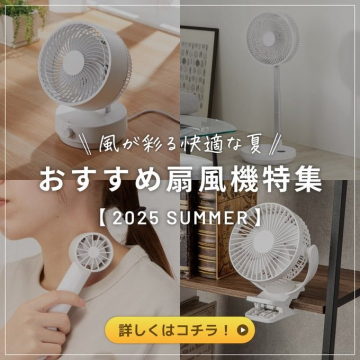 風が彩る快適な夏 おすすめ扇風機特集 2025