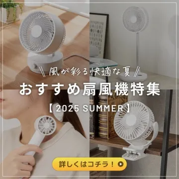風が彩る快適な夏 おすすめ扇風機特集 2025