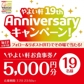 やよい軒19周年記念キャンペーン