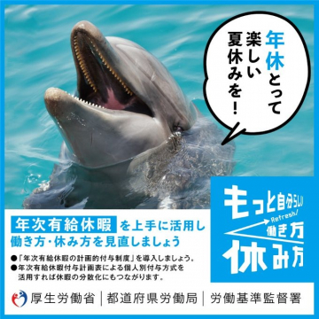 年次有給休暇取得促進の働き方・休み方見直しキャンペーン