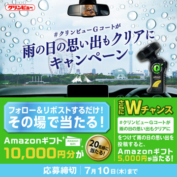クリンビューGコート 雨の日思い出もクリアにキャンペーン