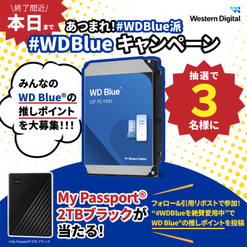 WD Blueキャンペーン＆My Passportプレゼント