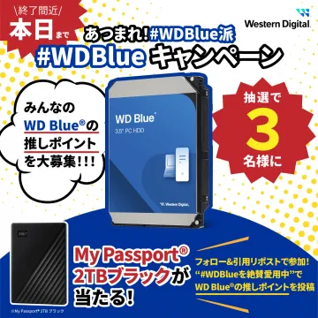 WD Blueキャンペーン＆My Passportプレゼント
