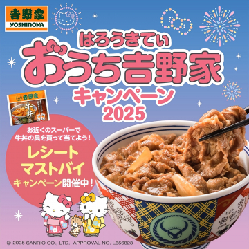 はろうきてぃ おうち吉野家キャンペーン2025