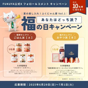 福にゃん便プレゼント 福の日キャンペーン