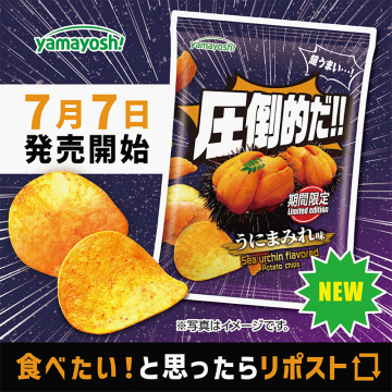 期間限定 うにまみれ味ポテトチップス