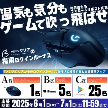 メンズクリア 梅雨ログインボーナスキャンペーン