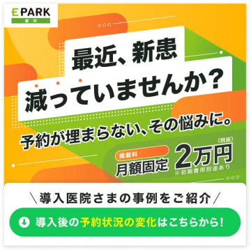 EPARK歯科 新患集客 月額掲載サービス