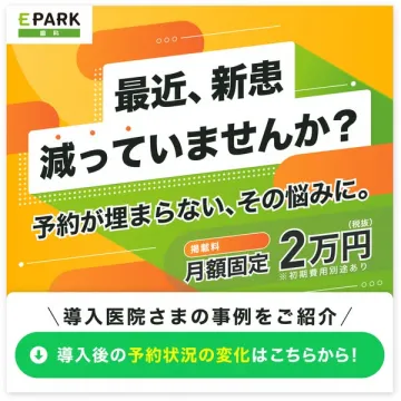 EPARK歯科 新患集客 月額掲載サービス