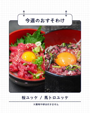 今週のおすそわけ 桜ユッケ／馬トロユッケ