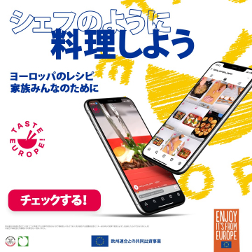 ヨーロッパレシピ紹介「TASTE EUROPE!」プロモーション