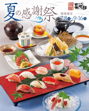 にぎり長次郎 夏の感謝祭 限定寿司フェア