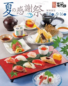 にぎり長次郎 夏の感謝祭 限定寿司フェア