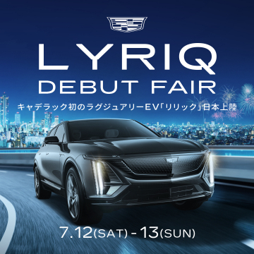 キャデラック初のラグジュアリーEV「リリック」デビューフェア