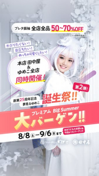 プレミアム夏の大バーゲン（振袖セール）
