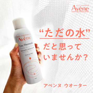 敏感肌向けアベンヌ温泉水スプレー