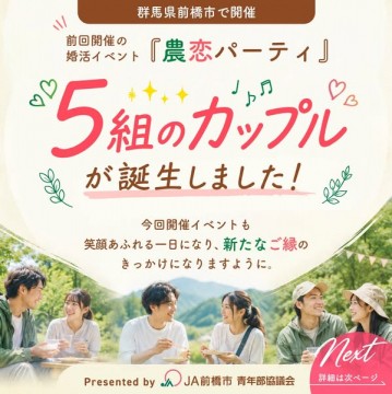 農恋パーティ（前橋で開催する農業×婚活パーティ）