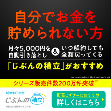 貯蓄初心者におすすめの自動積立保険「じぶんの積立」