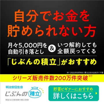 貯蓄初心者におすすめの自動積立保険「じぶんの積立」