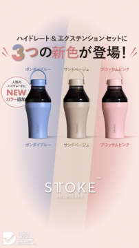 STOKE ハイドレート新色ボトル発売