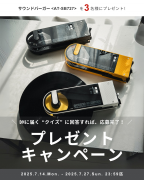 サウンドバーガー AT-SB727 プレゼントキャンペーン